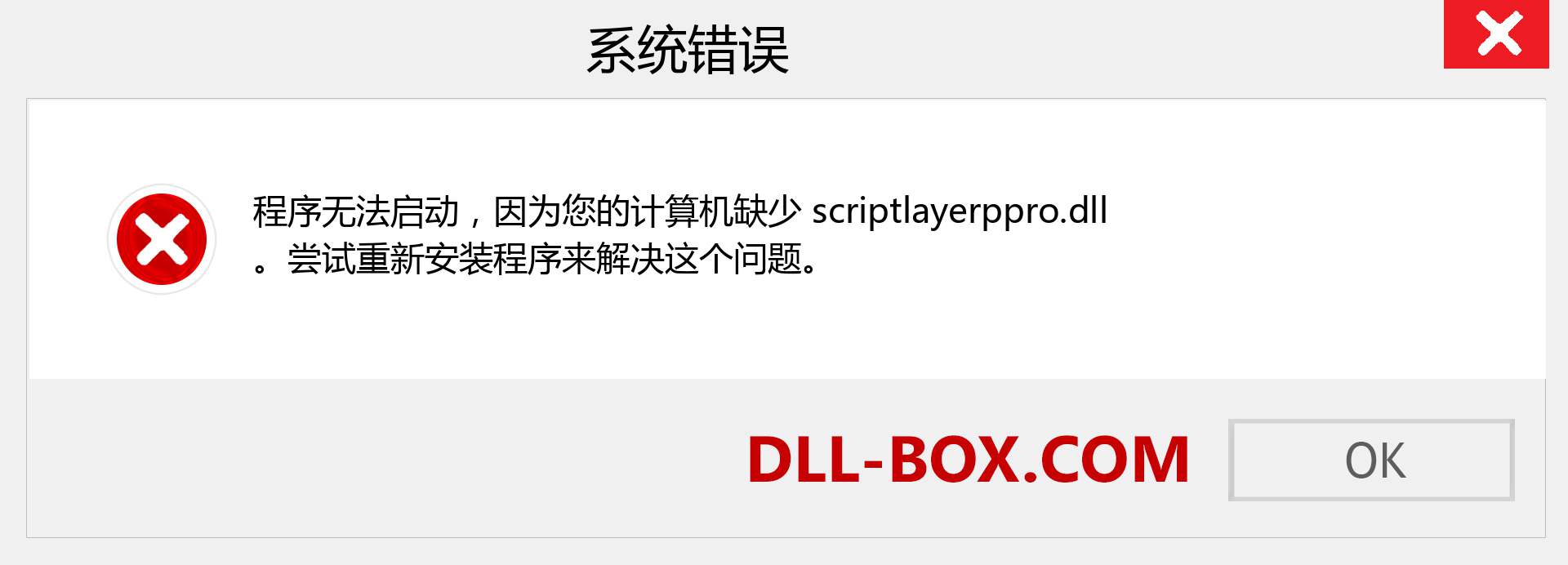 scriptlayerppro.dll 文件丢失？。 适用于 Windows 7、8、10 的下载 - 修复 Windows、照片、图像上的 scriptlayerppro dll 丢失错误